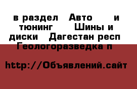  в раздел : Авто » GT и тюнинг »  » Шины и диски . Дагестан респ.,Геологоразведка п.